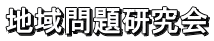 地域問題研究会