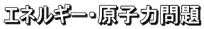 エネルギー・原子力問題
